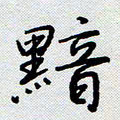 杨正言黯书法图片