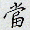 杨正言当书法图片