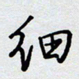 杨正言细书法图片