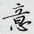 杨正言意书法图片