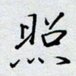 杨正言照书法图片