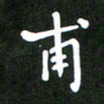 西志娟甫书法图片