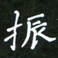 西志娟振书法图片