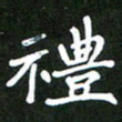 西志娟礼书法图片