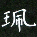 西志娟珮书法图片