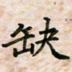 邹冉缺书法图片