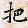邹冉把书法图片