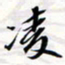 程星琰凌书法图片