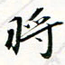 程星琰将书法图片