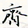 程星琰齐书法图片