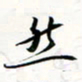 程星琰然书法图片