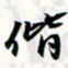 程星琰偕书法图片