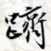 程星琰跻书法图片