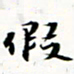 程星琰假书法图片