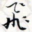 程星琰飞书法图片