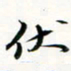 程星琰伏书法图片