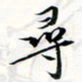 程星琰寻书法图片