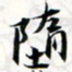 程星琰堕书法图片