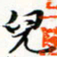 程星琰儿书法图片