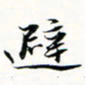 程星琰避书法图片