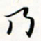 程星琰乃书法图片