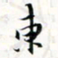 程星琰东书法图片