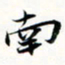 程星琰南书法图片