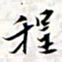 程星琰程书法图片
