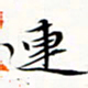 程星琰连书法图片