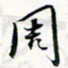程星琰周书法图片