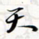程星琰天书法图片