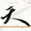 程星琰天书法图片