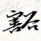 程星琰豁书法图片