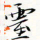 程星琰灵书法图片