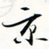 程星琰京书法图片