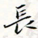 程星琰长书法图片