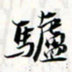 程星琰驴书法图片
