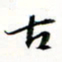 程星琰古书法图片
