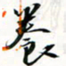 程星琰养书法图片