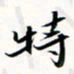 程星琰特书法图片