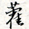 程星琰藿书法图片