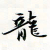 程星琰龙书法图片