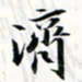 程星琰济书法图片