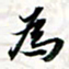 程星琰为书法图片