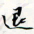 程星琰退书法图片