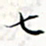 程星琰七书法图片