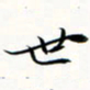 程星琰世书法图片