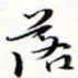 程星琰落书法图片