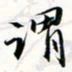 程星琰谓书法图片