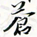 程星琰苍书法图片